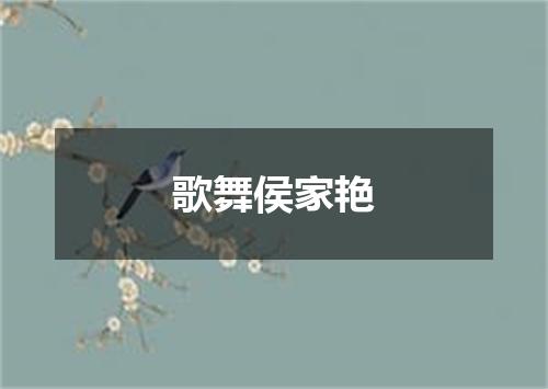 歌舞侯家艳