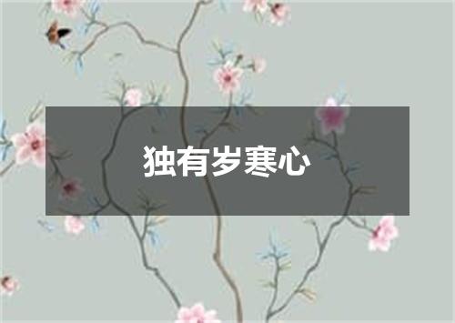 独有岁寒心