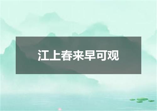 江上春来早可观