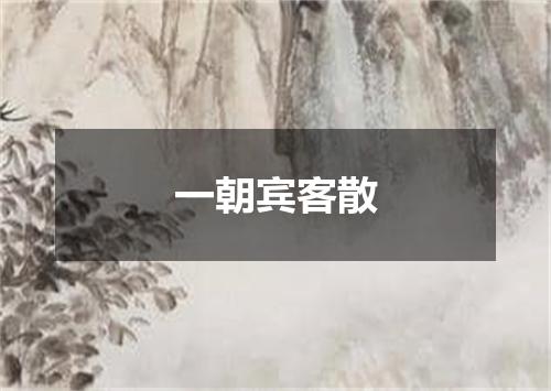 一朝宾客散