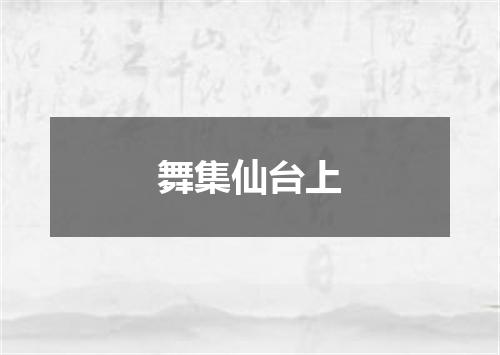 舞集仙台上