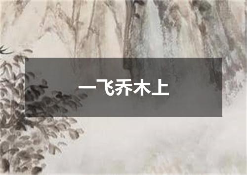 一飞乔木上