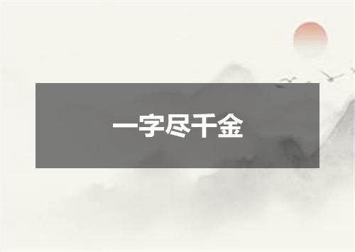 一字尽千金