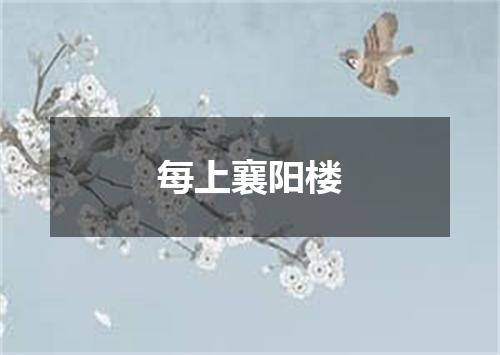 每上襄阳楼