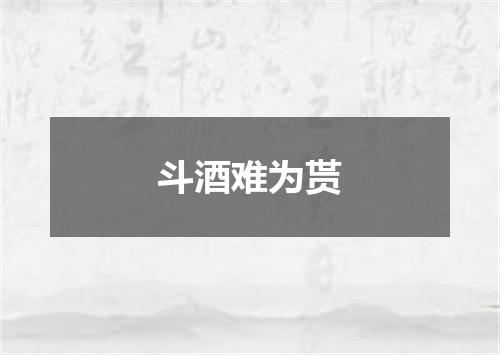 斗酒难为贳