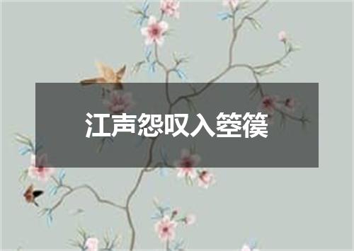 江声怨叹入箜篌
