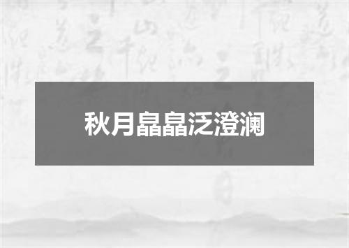 秋月皛皛泛澄澜