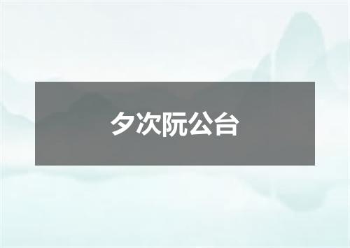 夕次阮公台