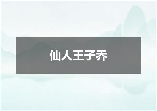仙人王子乔