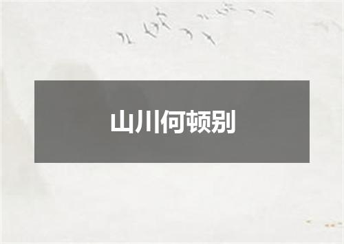 山川何顿别