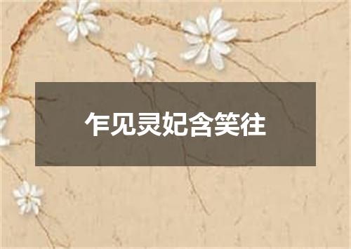 乍见灵妃含笑往