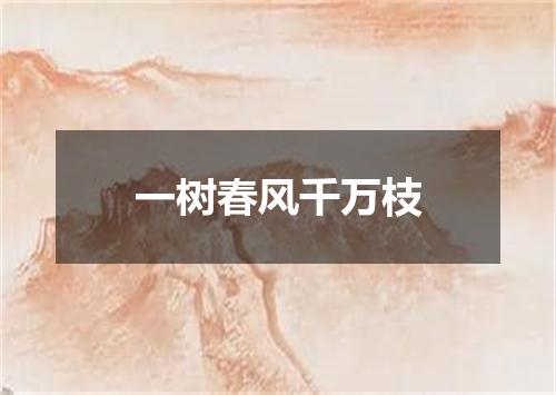 一树春风千万枝