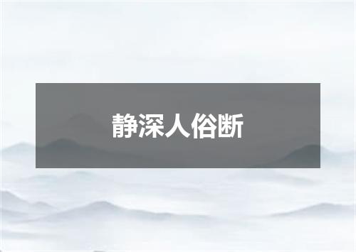 静深人俗断