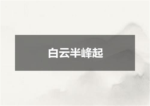 白云半峰起