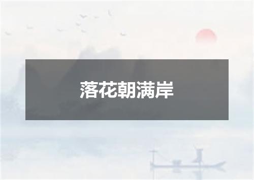 落花朝满岸