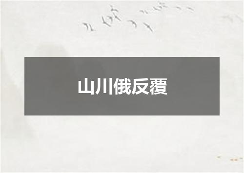 山川俄反覆