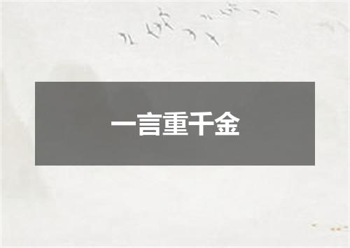 一言重千金