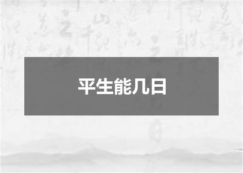 平生能几日