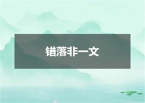 错落非一文