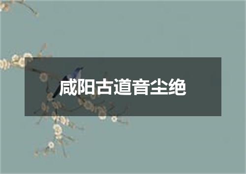 咸阳古道音尘绝