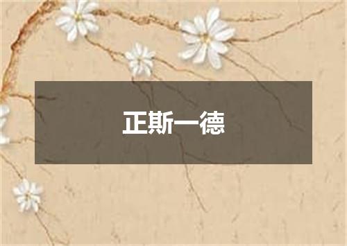 正斯一德