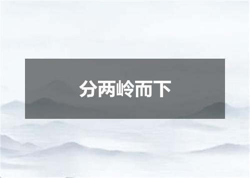 分两岭而下