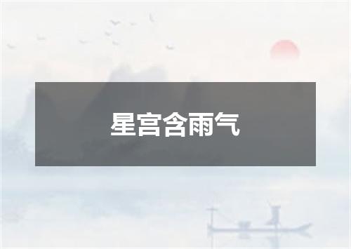 星宫含雨气