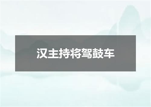 汉主持将驾鼓车
