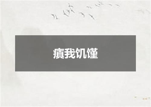 瘨我饥馑