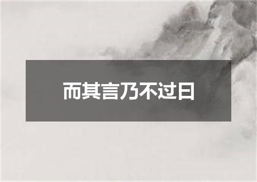 而其言乃不过曰