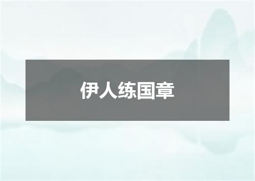 伊人练国章