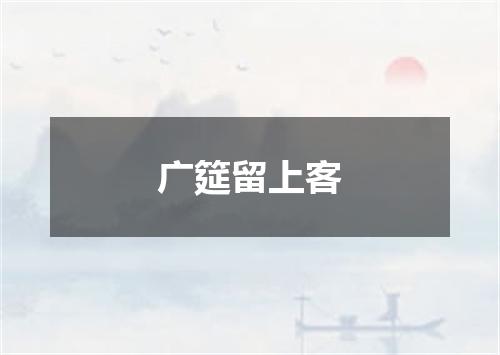 广筵留上客