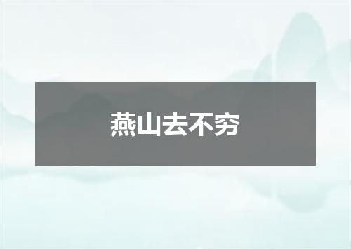 燕山去不穷