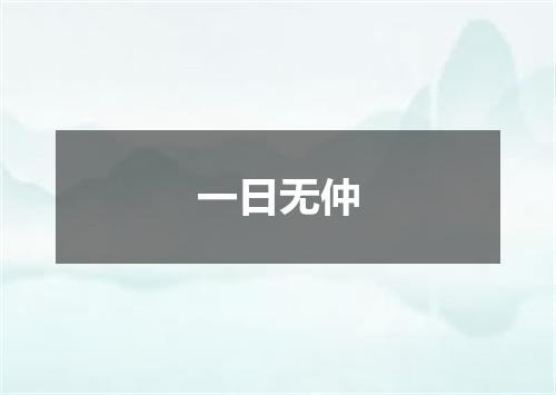 一日无仲