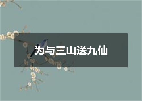 为与三山送九仙