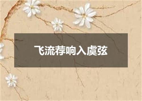 飞流荐响入虞弦