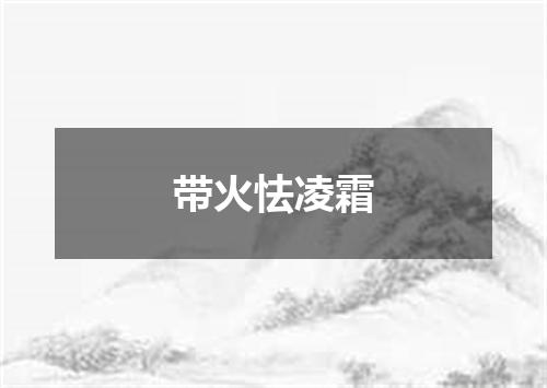 带火怯凌霜