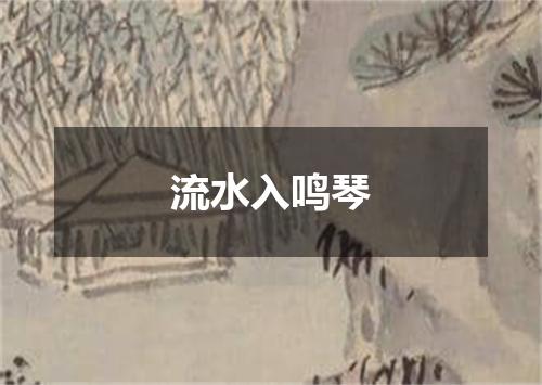 流水入鸣琴