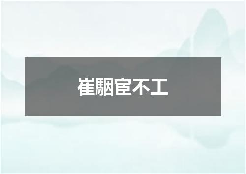 崔駰宦不工