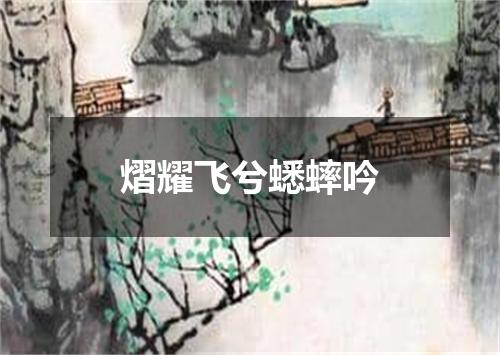 熠耀飞兮蟋蟀吟