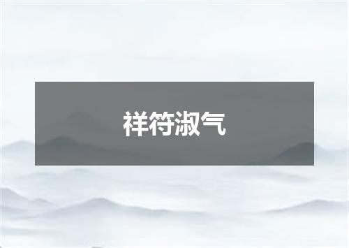 祥符淑气