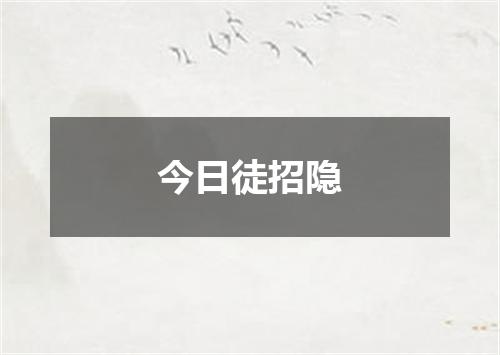 今日徒招隐