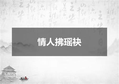 情人拂瑶袂