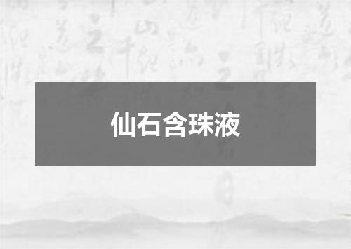 仙石含珠液