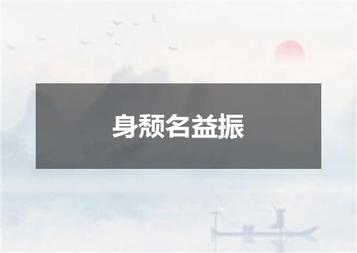 身颓名益振