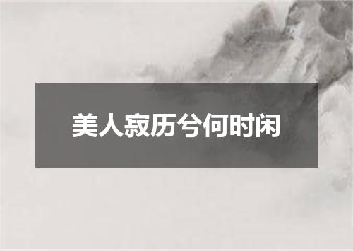 美人寂历兮何时闲