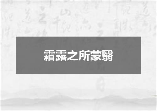 霜露之所蒙翳