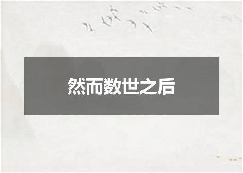 然而数世之后