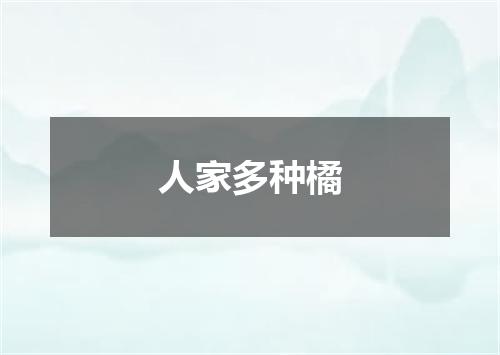 人家多种橘