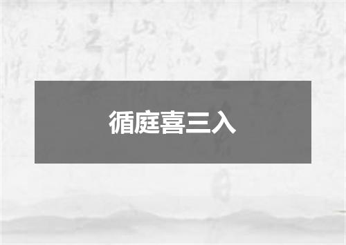循庭喜三入
